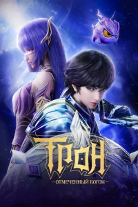 Трон, отмеченный Богом онлайн